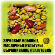 База данных  Зерновые,  бобовые,  масличные культуры,  выращивание -2014