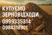 Купуємо залишки с.г. продукції,  зерновідходи,  некондицію