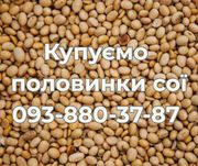 Закупівля половинок сої. Самовивіз