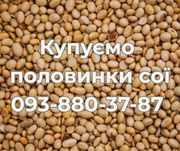 Купуємо половинки сої з самовивозом