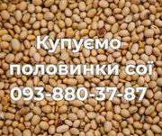 Закуповуємо половинки сої (оплата Ф1,  Ф2)