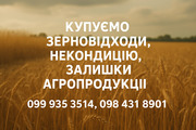 Закупка відходів с/г культур,  некондиції,  простроченого посівмату