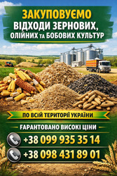 Закупівля некондиційного зерна та агровідходів по всій Україні