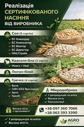 Сертифіковане насіння різних польових культур та мікродобрива
