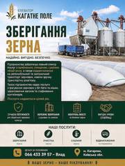 Елеватор Кагатне Поле. Послуги зі зберігання зерна